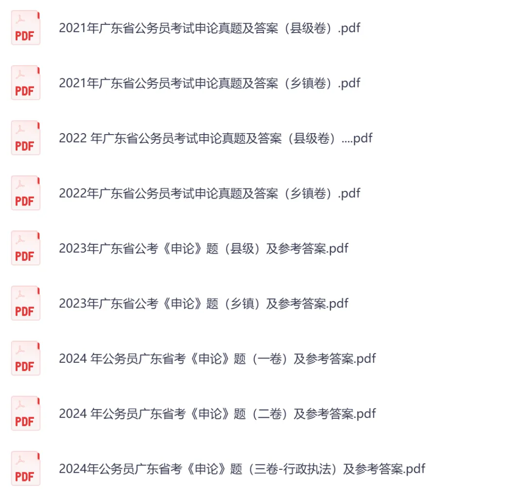 2026年【广东省】公务员考试真题及参考答案,含历年行测+申论汇总,电子版可下载打印-第7张图片-四季读书网