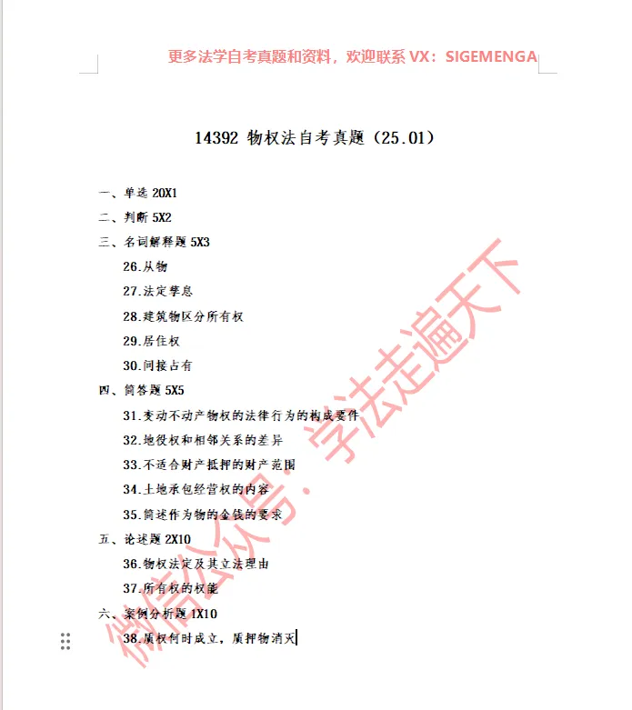 14392 物权法自考真题(25.01)-第1张图片-四季读书网 14392 物权法自考真题(25.01)-第1张图片-四季读书网