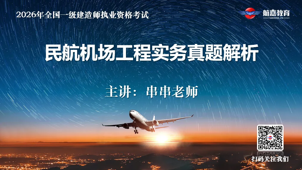 【全网首发】2026年一建民航机场工程真题(单选题)解析来了-第1张图片-四季读书网