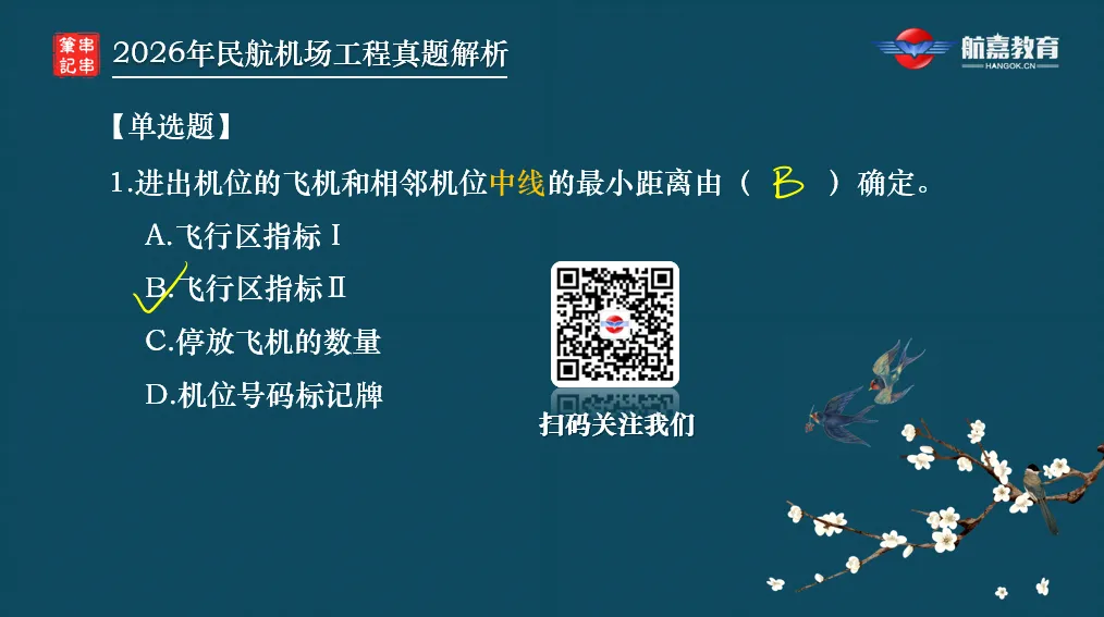【全网首发】2026年一建民航机场工程真题(单选题)解析来了-第3张图片-四季读书网