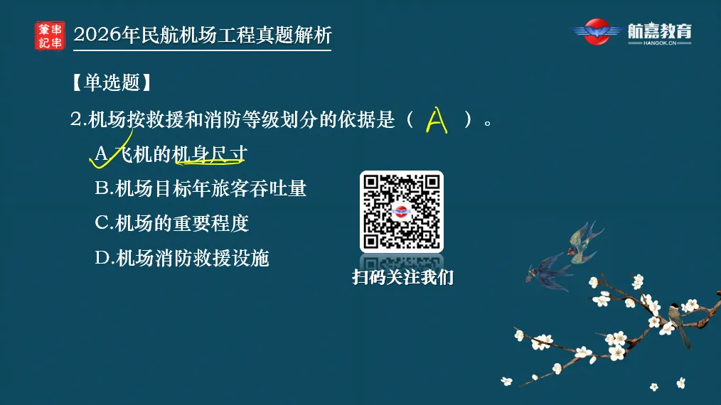 【全网首发】2026年一建民航机场工程真题(单选题)解析来了-第4张图片-四季读书网