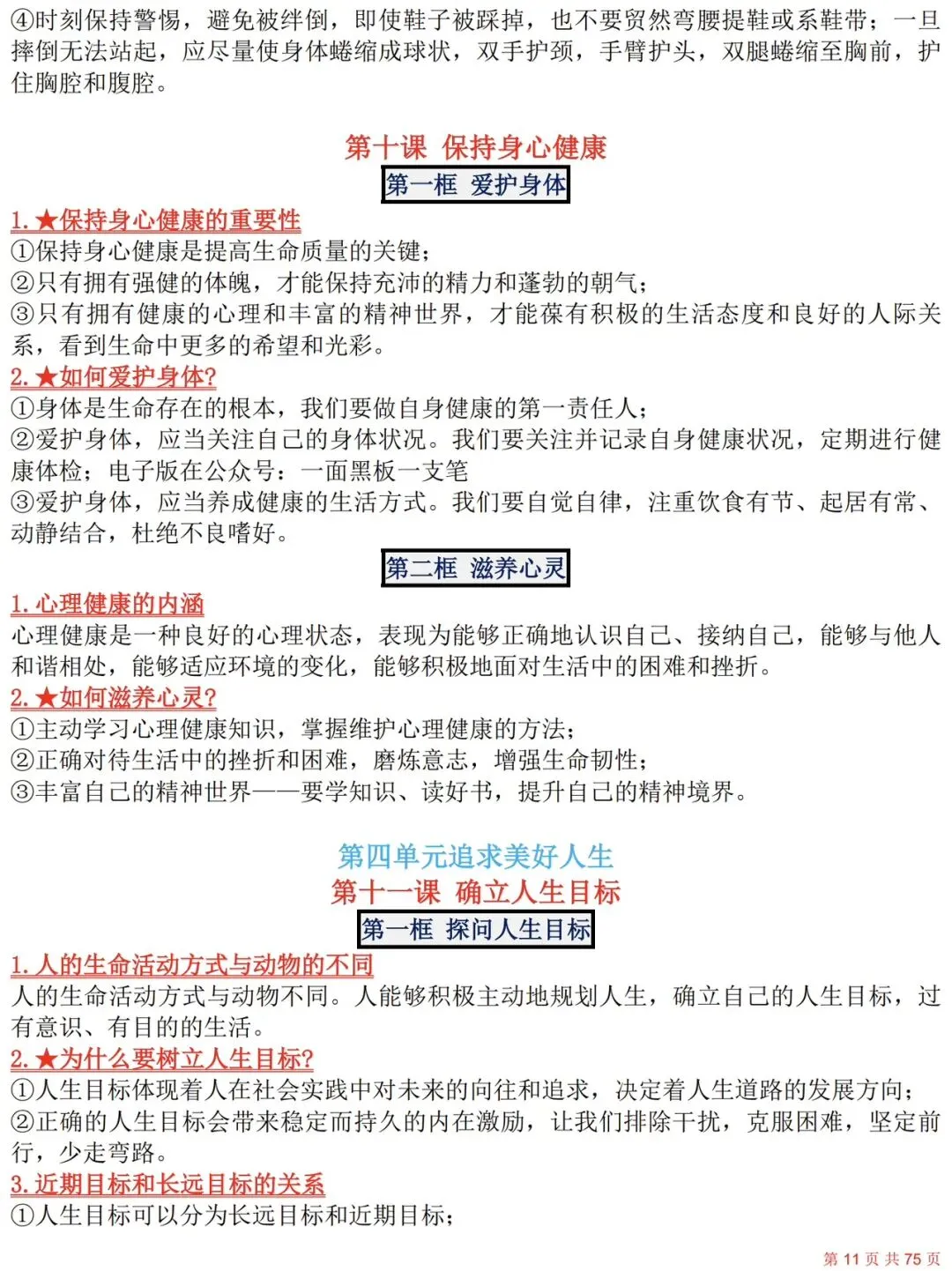 2027年中考道德与法治复习必背重点知识(6册全)-第11张图片-四季读书网