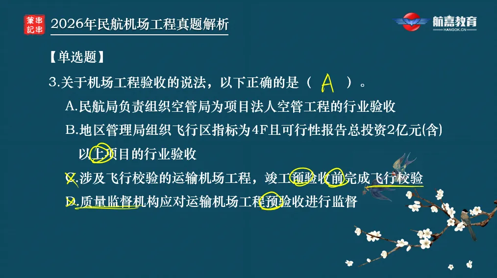 【全网首发】2026年一建民航机场工程真题(单选题)解析来了-第5张图片-四季读书网
