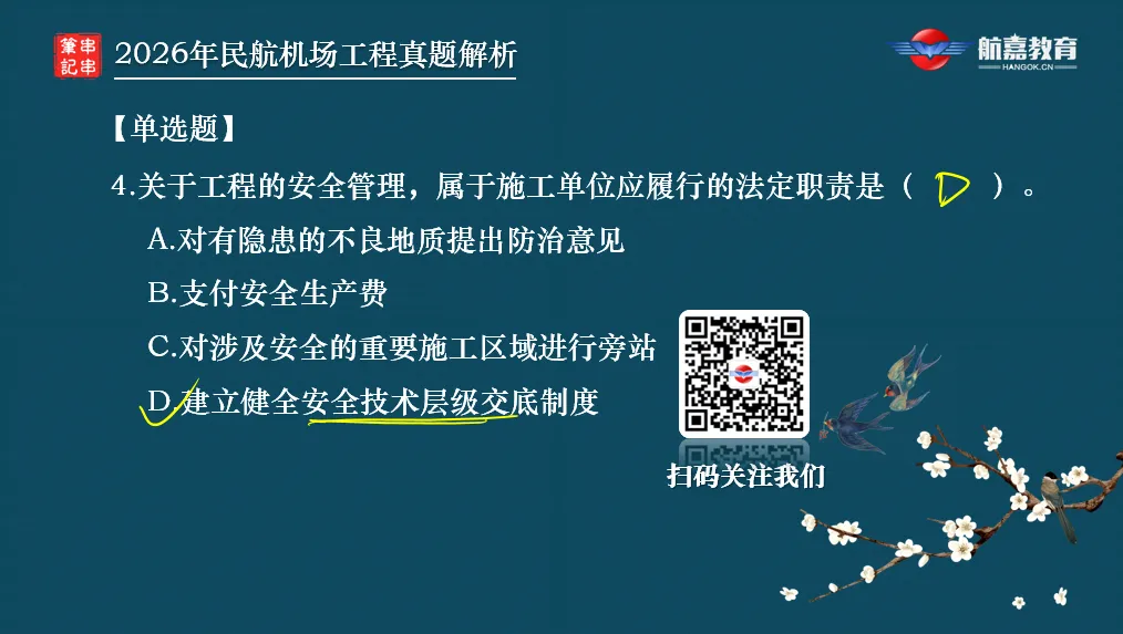 【全网首发】2026年一建民航机场工程真题(单选题)解析来了-第6张图片-四季读书网