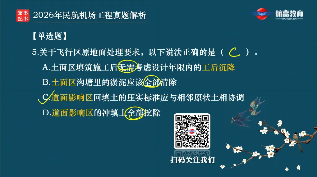 【全网首发】2026年一建民航机场工程真题(单选题)解析来了-第7张图片-四季读书网