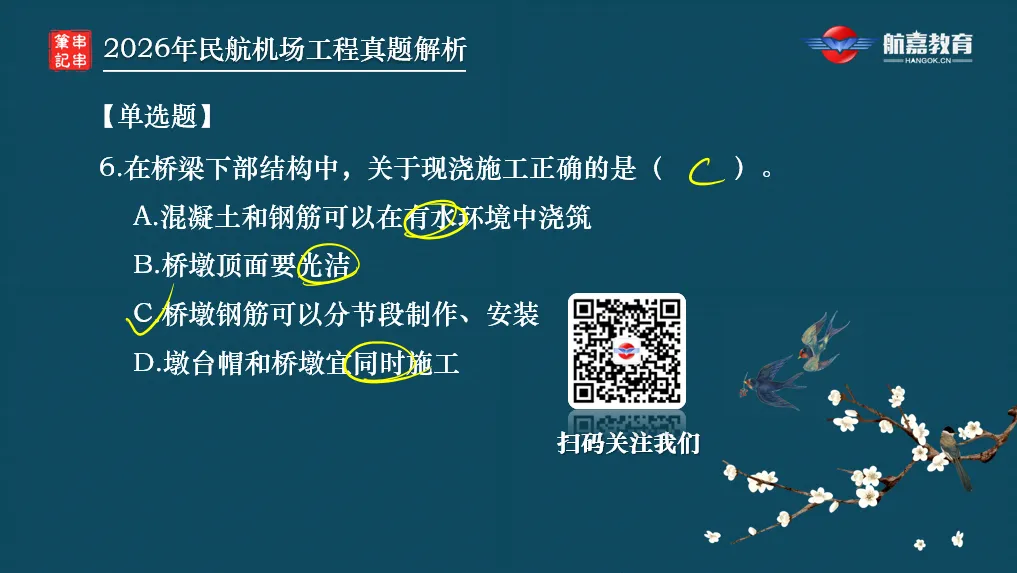 【全网首发】2026年一建民航机场工程真题(单选题)解析来了-第8张图片-四季读书网