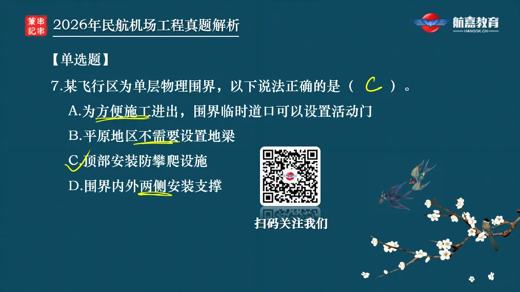 【全网首发】2026年一建民航机场工程真题(单选题)解析来了-第9张图片-四季读书网