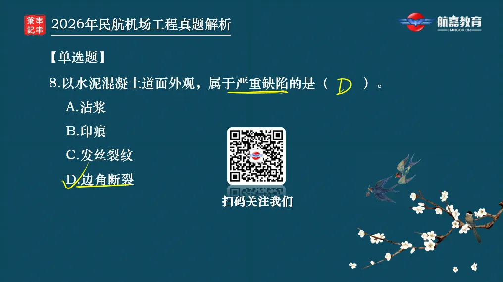 【全网首发】2026年一建民航机场工程真题(单选题)解析来了-第10张图片-四季读书网