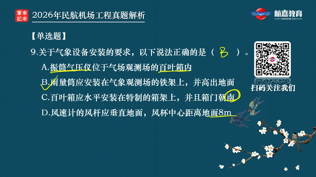【全网首发】2026年一建民航机场工程真题(单选题)解析来了-第11张图片-四季读书网