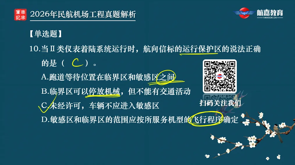 【全网首发】2026年一建民航机场工程真题(单选题)解析来了-第13张图片-四季读书网