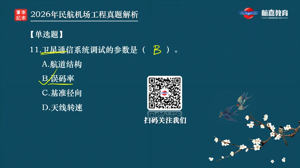 【全网首发】2026年一建民航机场工程真题(单选题)解析来了-第14张图片-四季读书网