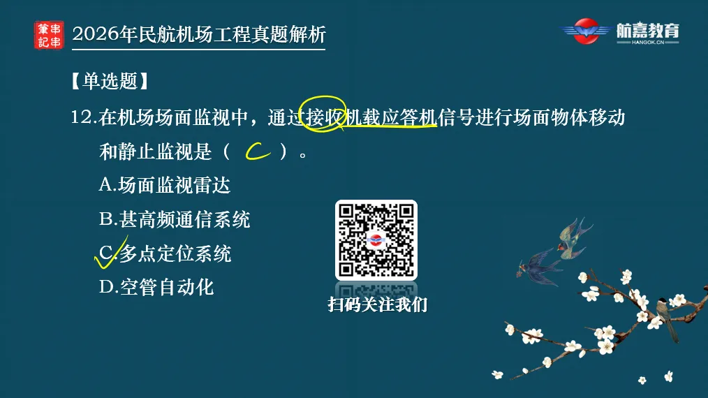 【全网首发】2026年一建民航机场工程真题(单选题)解析来了-第15张图片-四季读书网