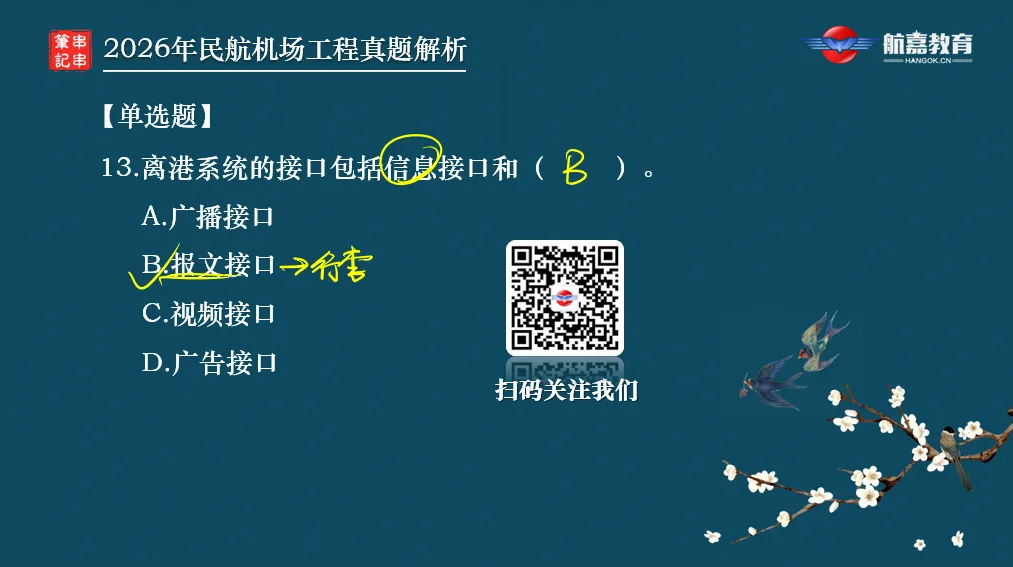 【全网首发】2026年一建民航机场工程真题(单选题)解析来了-第16张图片-四季读书网