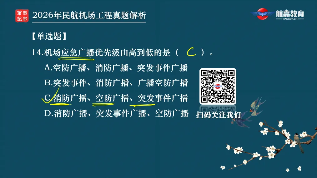 【全网首发】2026年一建民航机场工程真题(单选题)解析来了-第17张图片-四季读书网
