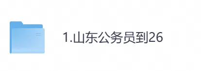2026年【山东省】公务员考试真题及参考答案,含历年行测+申论汇总,电子版可下载打印-第1张图片-四季读书网 2026年【山东省】公务员考试真题及参考答案,含历年行测+申论汇总,电子版可下载打印-第1张图片-四季读书网
