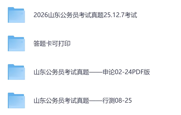 2026年【山东省】公务员考试真题及参考答案,含历年行测+申论汇总,电子版可下载打印-第2张图片-四季读书网 2026年【山东省】公务员考试真题及参考答案,含历年行测+申论汇总,电子版可下载打印-第2张图片-四季读书网