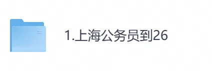 2026年【上海市】公务员考试真题及参考答案,含历年行测+申论汇总,电子版可下载打印-第1张图片-四季读书网 2026年【上海市】公务员考试真题及参考答案,含历年行测+申论汇总,电子版可下载打印-第1张图片-四季读书网