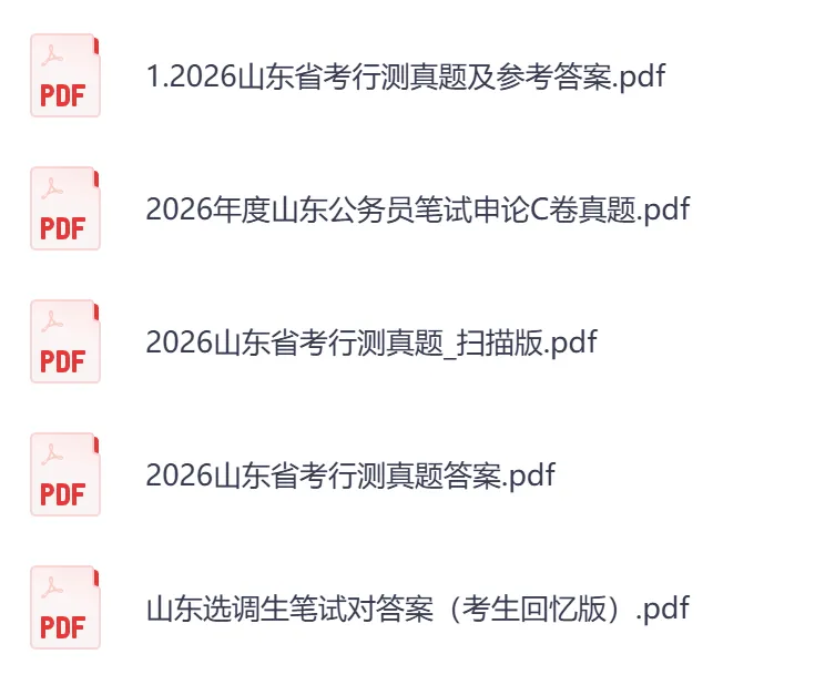 2026年【山东省】公务员考试真题及参考答案,含历年行测+申论汇总,电子版可下载打印-第3张图片-四季读书网 2026年【山东省】公务员考试真题及参考答案,含历年行测+申论汇总,电子版可下载打印-第3张图片-四季读书网