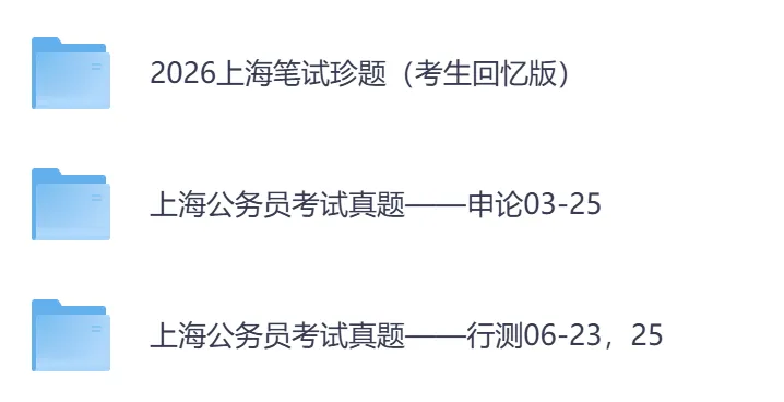 2026年【上海市】公务员考试真题及参考答案,含历年行测+申论汇总,电子版可下载打印-第2张图片-四季读书网 2026年【上海市】公务员考试真题及参考答案,含历年行测+申论汇总,电子版可下载打印-第2张图片-四季读书网
