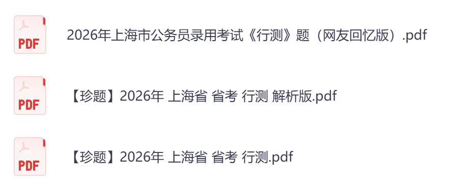 2026年【上海市】公务员考试真题及参考答案,含历年行测+申论汇总,电子版可下载打印-第3张图片-四季读书网 2026年【上海市】公务员考试真题及参考答案,含历年行测+申论汇总,电子版可下载打印-第3张图片-四季读书网