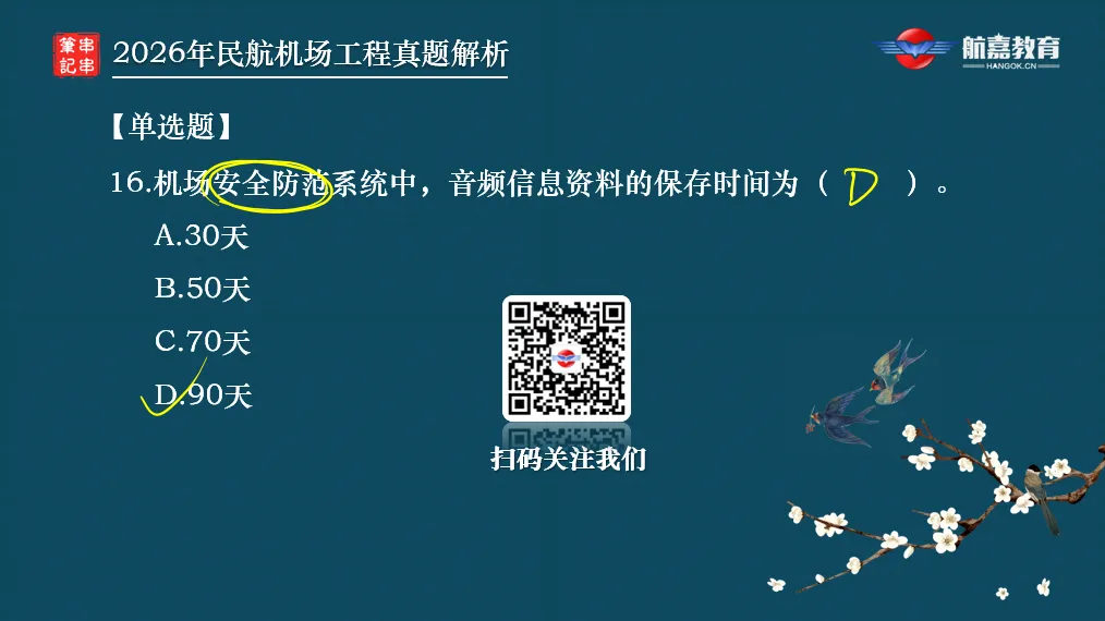 【全网首发】2026年一建民航机场工程真题(单选题)解析来了-第19张图片-四季读书网