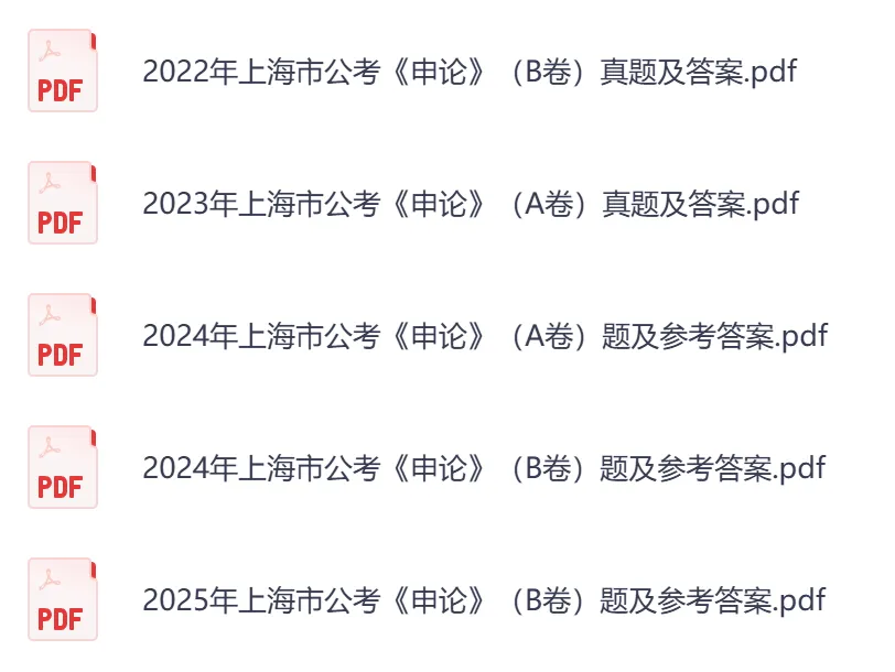 2026年【上海市】公务员考试真题及参考答案,含历年行测+申论汇总,电子版可下载打印-第4张图片-四季读书网 2026年【上海市】公务员考试真题及参考答案,含历年行测+申论汇总,电子版可下载打印-第4张图片-四季读书网