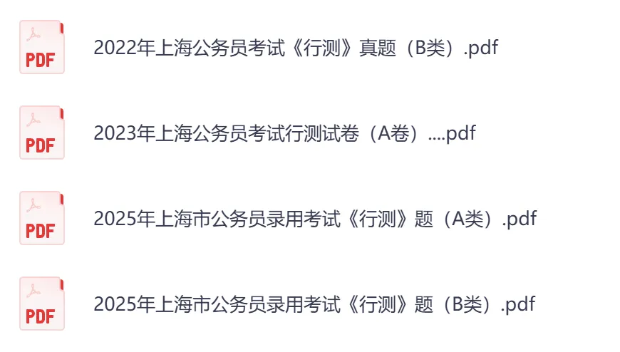 2026年【上海市】公务员考试真题及参考答案,含历年行测+申论汇总,电子版可下载打印-第5张图片-四季读书网 2026年【上海市】公务员考试真题及参考答案,含历年行测+申论汇总,电子版可下载打印-第5张图片-四季读书网