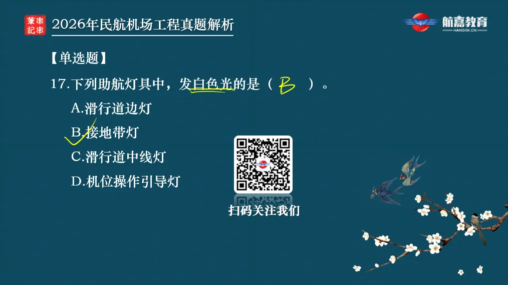 【全网首发】2026年一建民航机场工程真题(单选题)解析来了-第20张图片-四季读书网