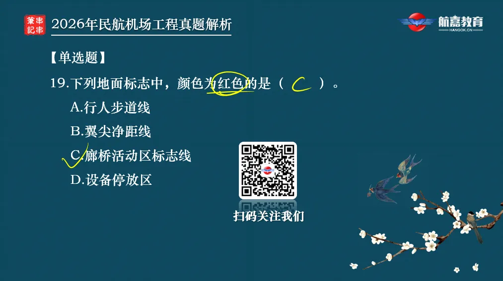 【全网首发】2026年一建民航机场工程真题(单选题)解析来了-第22张图片-四季读书网