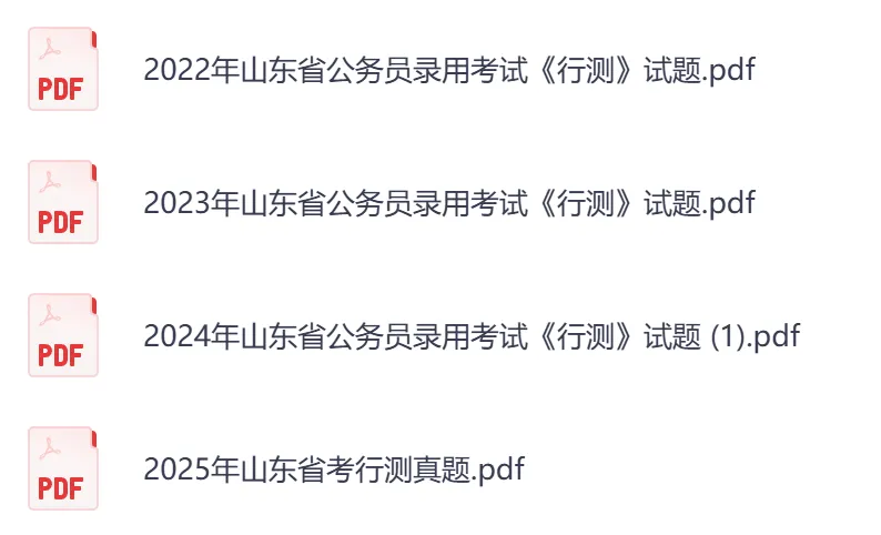 2026年【山东省】公务员考试真题及参考答案,含历年行测+申论汇总,电子版可下载打印-第5张图片-四季读书网 2026年【山东省】公务员考试真题及参考答案,含历年行测+申论汇总,电子版可下载打印-第5张图片-四季读书网