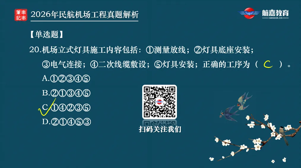 【全网首发】2026年一建民航机场工程真题(单选题)解析来了-第23张图片-四季读书网
