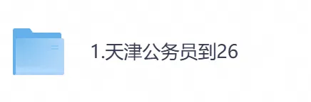 2026年【天津市】公务员考试真题及参考答案,含历年行测+申论汇总,电子版可下载打印-第1张图片-四季读书网 2026年【天津市】公务员考试真题及参考答案,含历年行测+申论汇总,电子版可下载打印-第1张图片-四季读书网