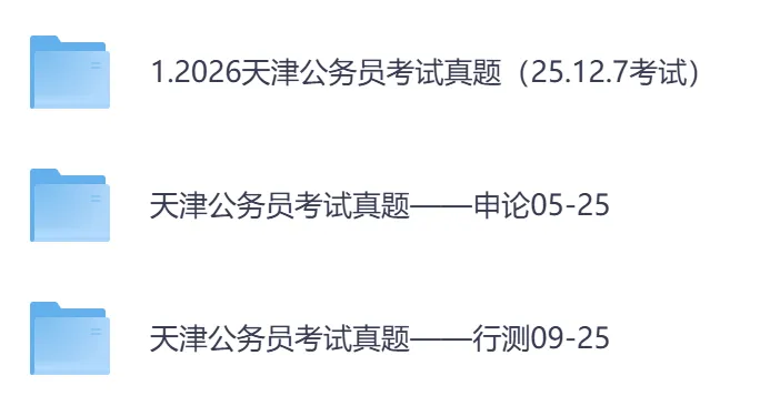 2026年【天津市】公务员考试真题及参考答案,含历年行测+申论汇总,电子版可下载打印-第2张图片-四季读书网 2026年【天津市】公务员考试真题及参考答案,含历年行测+申论汇总,电子版可下载打印-第2张图片-四季读书网