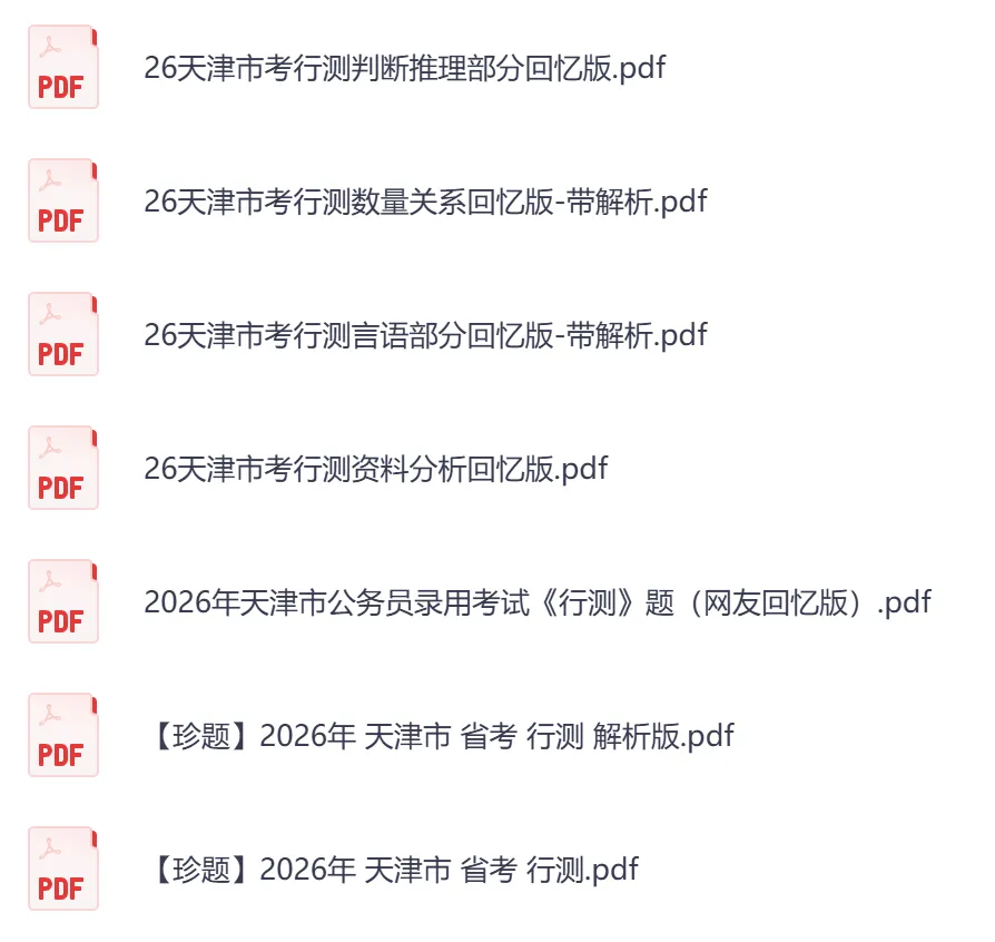 2026年【天津市】公务员考试真题及参考答案,含历年行测+申论汇总,电子版可下载打印-第3张图片-四季读书网 2026年【天津市】公务员考试真题及参考答案,含历年行测+申论汇总,电子版可下载打印-第3张图片-四季读书网