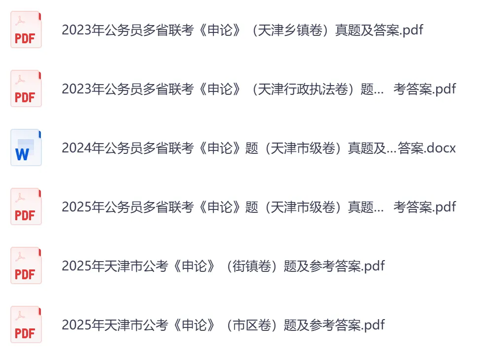 2026年【天津市】公务员考试真题及参考答案,含历年行测+申论汇总,电子版可下载打印-第4张图片-四季读书网 2026年【天津市】公务员考试真题及参考答案,含历年行测+申论汇总,电子版可下载打印-第4张图片-四季读书网