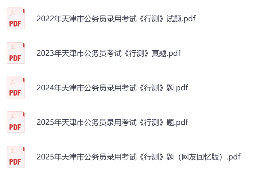 2026年【天津市】公务员考试真题及参考答案,含历年行测+申论汇总,电子版可下载打印-第5张图片-四季读书网 2026年【天津市】公务员考试真题及参考答案,含历年行测+申论汇总,电子版可下载打印-第5张图片-四季读书网