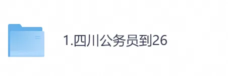 2026年【四川省】公务员考试真题及参考答案,含历年行测+申论汇总,电子版可下载打印-第1张图片-四季读书网