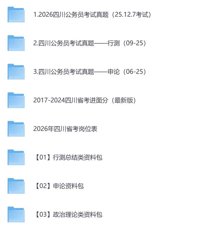 2026年【四川省】公务员考试真题及参考答案,含历年行测+申论汇总,电子版可下载打印-第2张图片-四季读书网