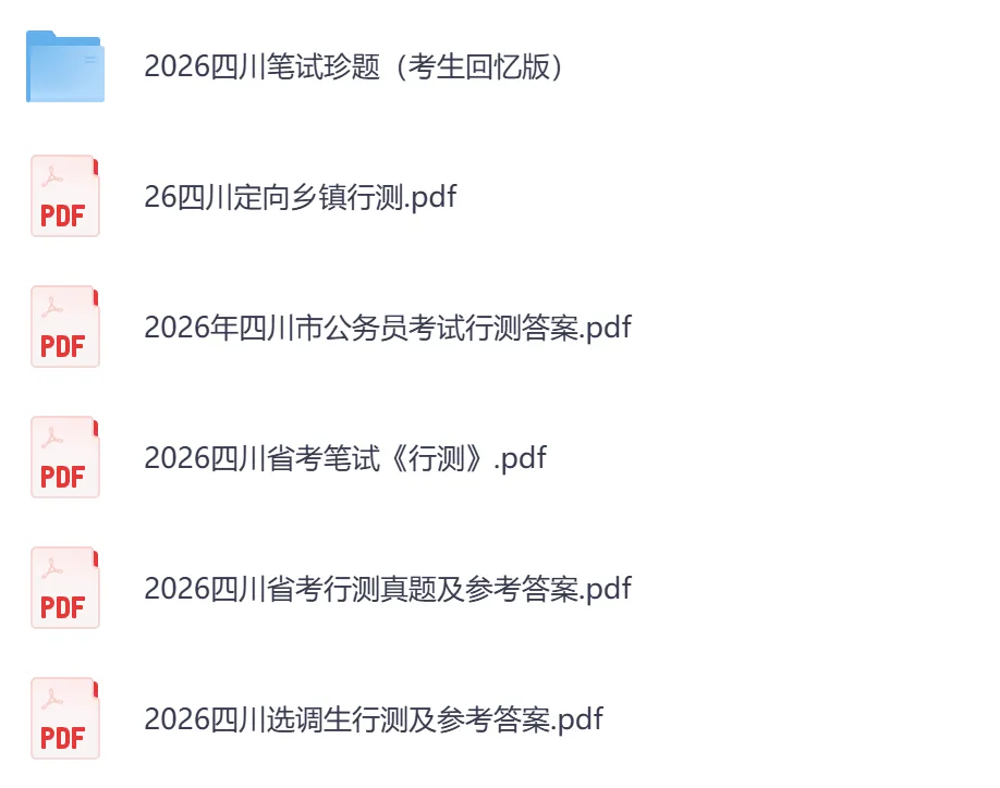 2026年【四川省】公务员考试真题及参考答案,含历年行测+申论汇总,电子版可下载打印-第3张图片-四季读书网