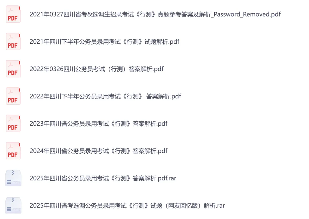 2026年【四川省】公务员考试真题及参考答案,含历年行测+申论汇总,电子版可下载打印-第5张图片-四季读书网