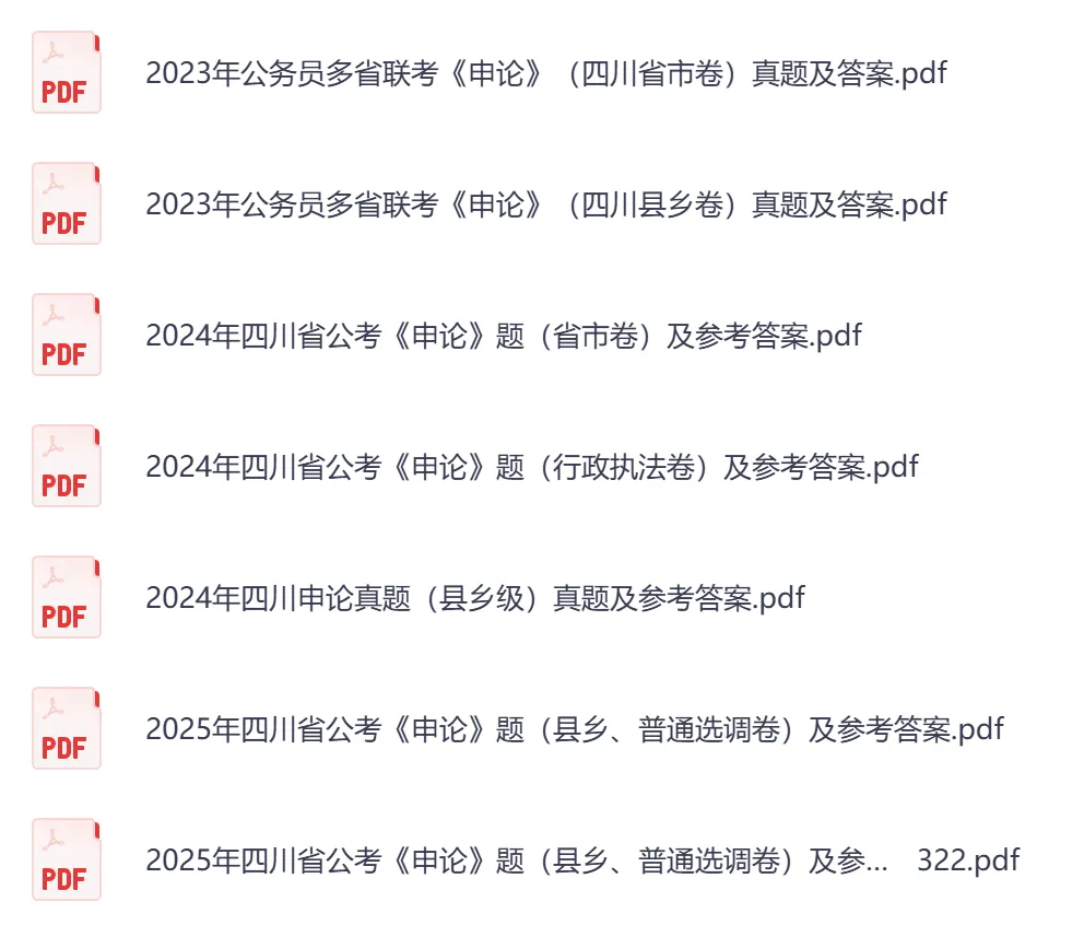 2026年【四川省】公务员考试真题及参考答案,含历年行测+申论汇总,电子版可下载打印-第6张图片-四季读书网