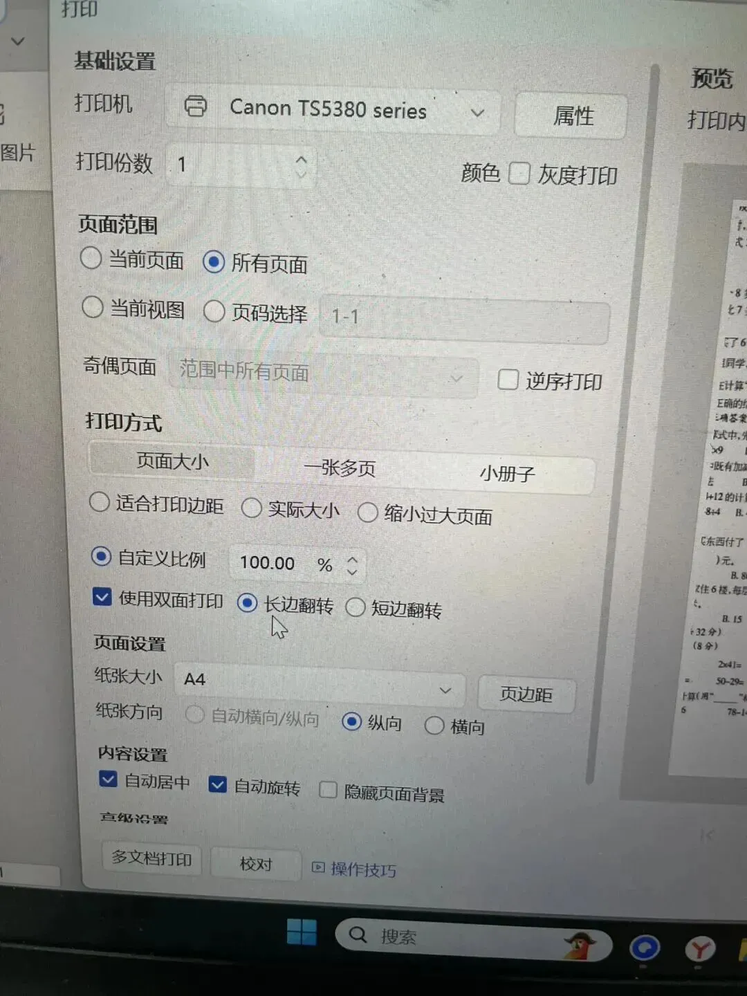 A3试卷怎么用A4打印机打印?一个免费工具搞定-第4张图片-四季读书网