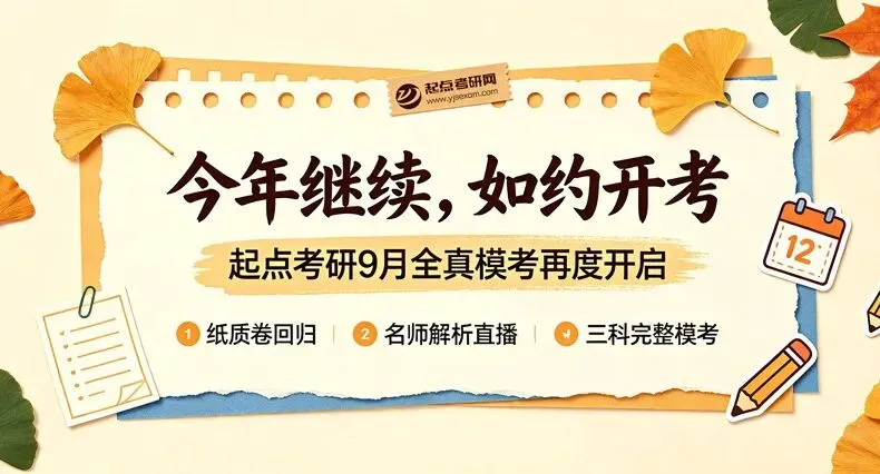 速来领取!——起点考研9月全真模考再度开启,纸质卷+名师解析陪跑冲刺-第1张图片-四季读书网 速来领取!——起点考研9月全真模考再度开启,纸质卷+名师解析陪跑冲刺-第1张图片-四季读书网