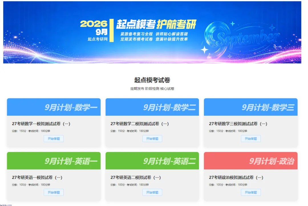 速来领取!——起点考研9月全真模考再度开启,纸质卷+名师解析陪跑冲刺-第3张图片-四季读书网 速来领取!——起点考研9月全真模考再度开启,纸质卷+名师解析陪跑冲刺-第3张图片-四季读书网