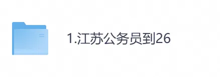 2026年【江苏省】公务员考试真题及参考答案,含历年行测+申论汇总,电子版可下载打印-第1张图片-四季读书网 2026年【江苏省】公务员考试真题及参考答案,含历年行测+申论汇总,电子版可下载打印-第1张图片-四季读书网
