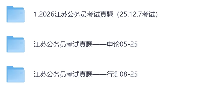 2026年【江苏省】公务员考试真题及参考答案,含历年行测+申论汇总,电子版可下载打印-第2张图片-四季读书网 2026年【江苏省】公务员考试真题及参考答案,含历年行测+申论汇总,电子版可下载打印-第2张图片-四季读书网