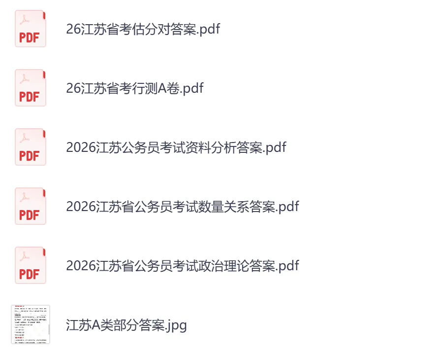 2026年【江苏省】公务员考试真题及参考答案,含历年行测+申论汇总,电子版可下载打印-第3张图片-四季读书网 2026年【江苏省】公务员考试真题及参考答案,含历年行测+申论汇总,电子版可下载打印-第3张图片-四季读书网