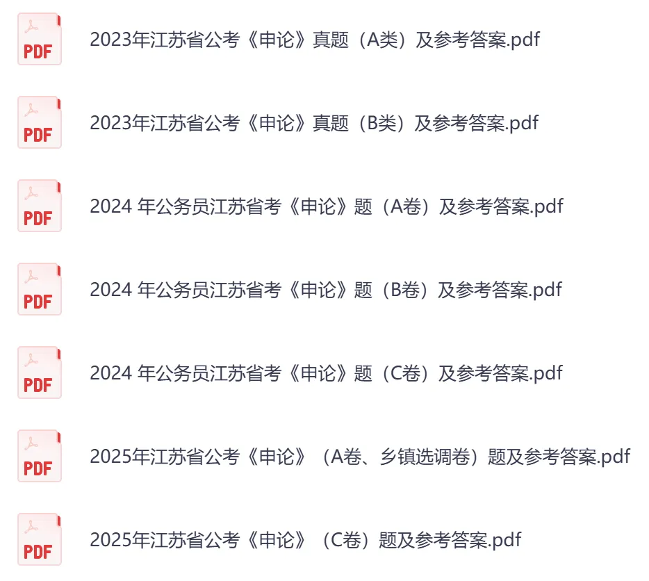2026年【江苏省】公务员考试真题及参考答案,含历年行测+申论汇总,电子版可下载打印-第4张图片-四季读书网 2026年【江苏省】公务员考试真题及参考答案,含历年行测+申论汇总,电子版可下载打印-第4张图片-四季读书网