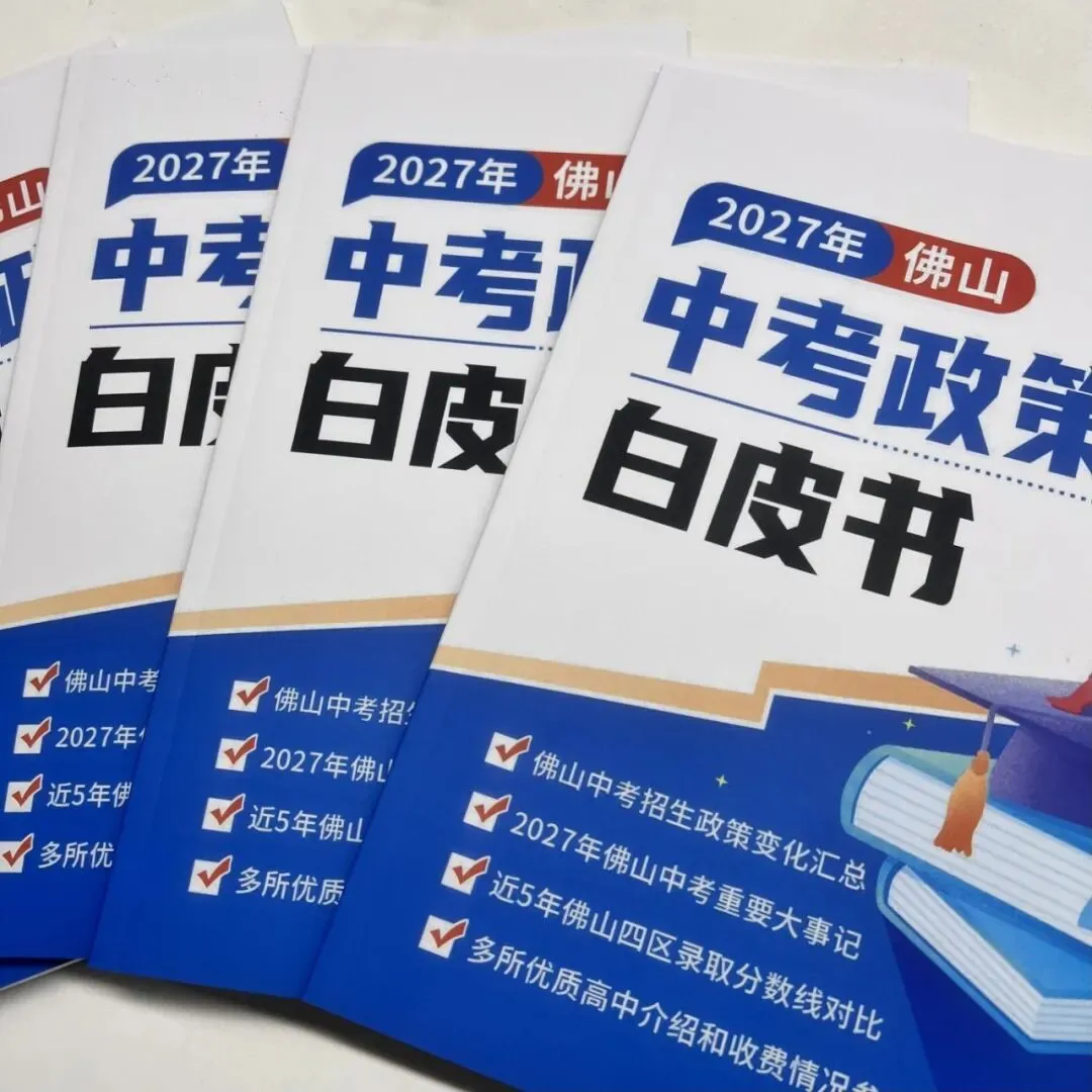 初三家长收好!2027 佛山中考白皮书,升学规划必备-第8张图片-四季读书网 初三家长收好!2027 佛山中考白皮书,升学规划必备-第8张图片-四季读书网