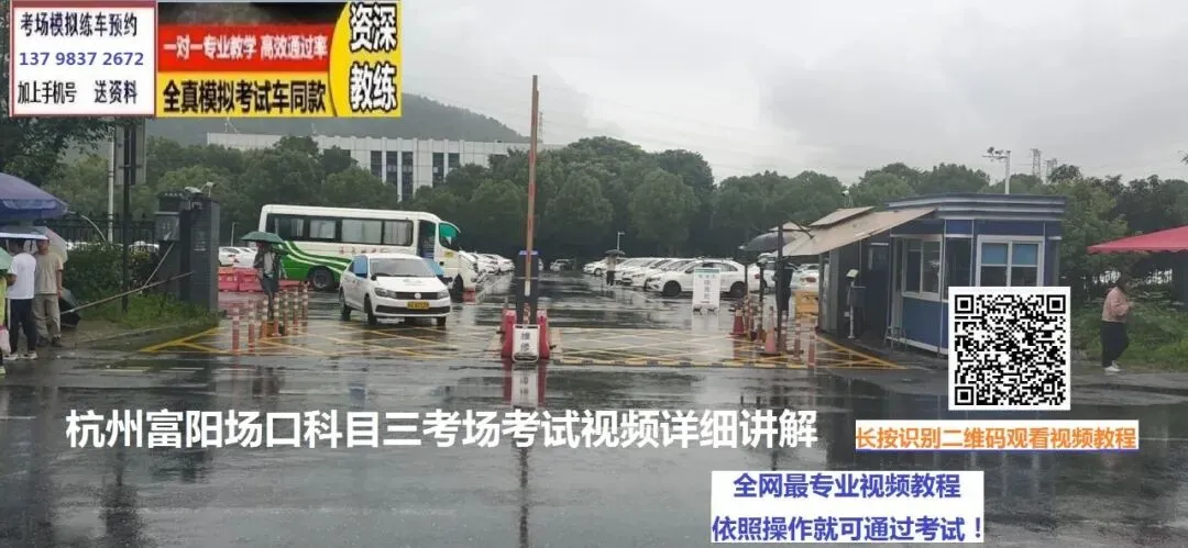 杭州富阳场口科目三考场考试视频详细讲解模拟练车路线图必过攻略-第6张图片-四季读书网